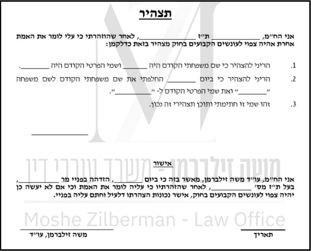 תצהיר שינוי שם ללשכת רישום מקרקעין